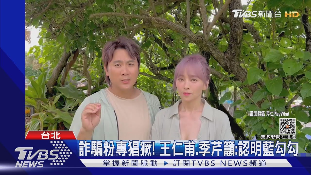 王仁甫、季芹遭盜圖詐騙猖獗!連親友都差一點上當投錢
