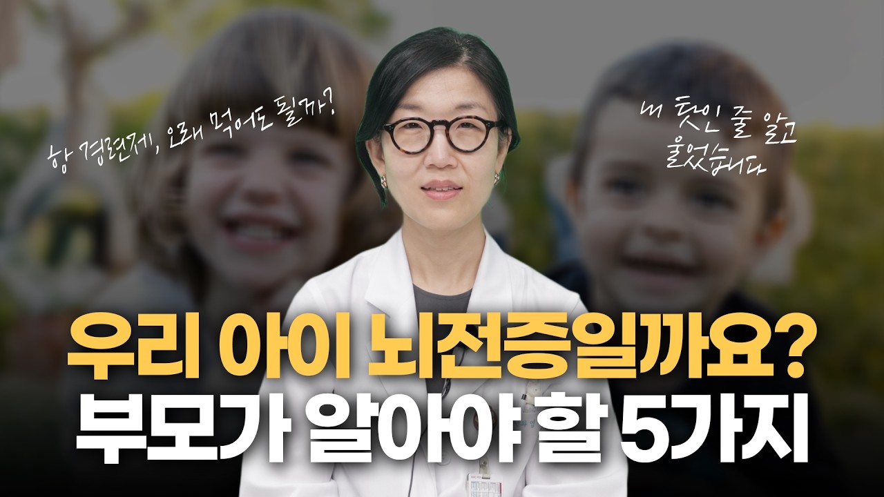 우리 아이 뇌전증일까요? 부모님이 가장 궁금해하는 5가지