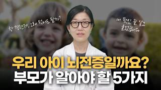 우리 아이 뇌전증일까요? 부모님이 가장 궁금해하는 5가지 미리보기