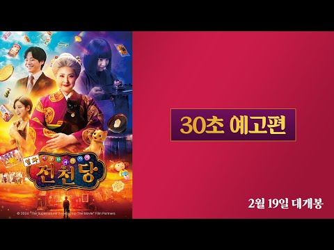 [영화 이상한 과자 가게 전천당] 30초 예고편 공개!