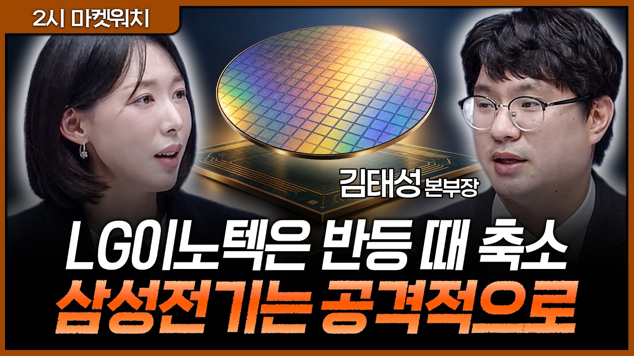 몸값만 커진 반도체 소부장…이제는 실적 되는 기판주만 보세요ㅣ권다영, 김태성 아이에셋 본부장 [2시 ?