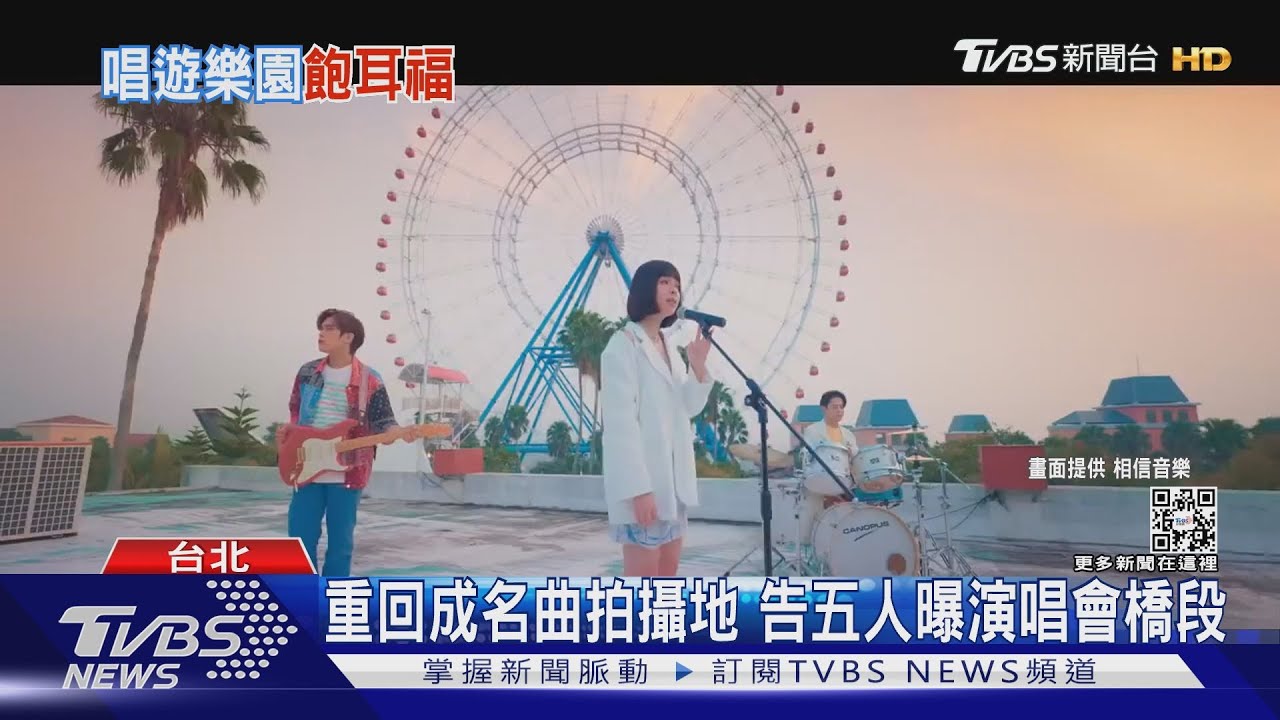 史上第1組!告五人花48萬包下兒童新樂園開唱 歌迷聽歌邊玩海盜船