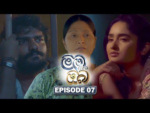Mama Saha Oba (මම සහ ඔබ) | Episode 07 - (2025-12-23) | ITN
