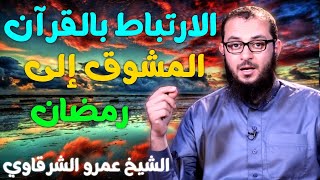 صورة الارتباط بالقرآن المشوق إلى رمضان 💚 | للدكتور الشيخ عمرو الشرقاوي
