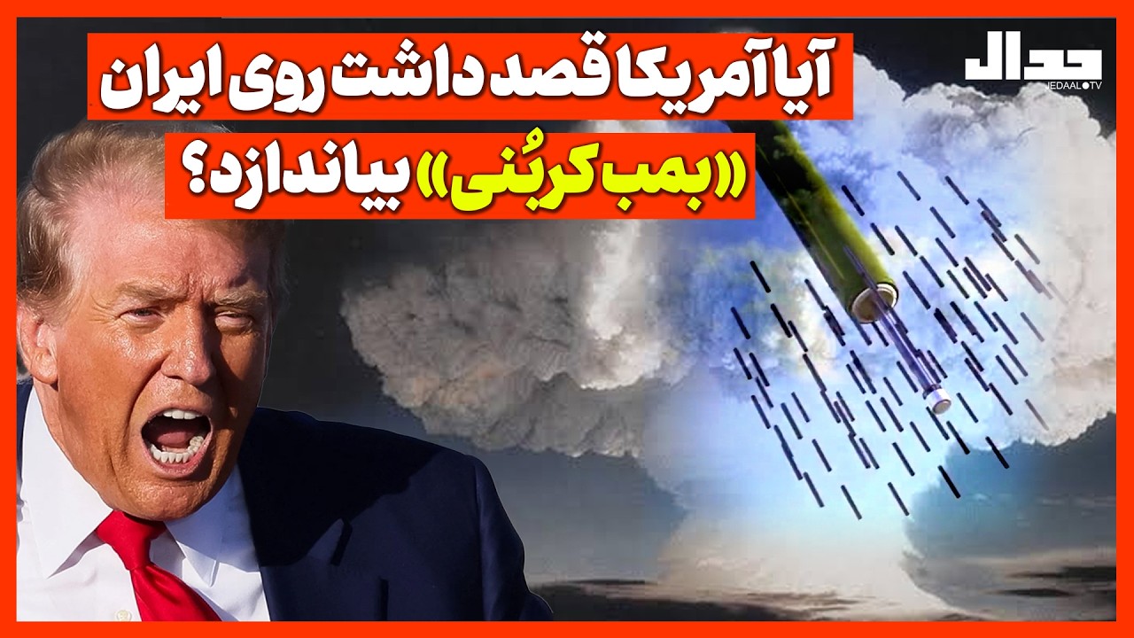 آیا آمریکا قصد داشت روی ایران «بمب کربُنی» بیاندازد؟ امیرحسین جعفری
