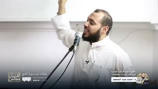 صورة {هُوَ اجْتَبَاكُمْ} ؛ نصرة دين الله اجتباءُ واصطفاء! | د.أحمد عبد المنعم