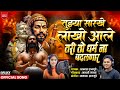 तुझ्या सारखे लाखो आले तरी तो धर्म ना ब�