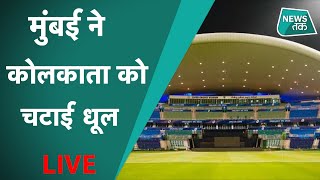 IPL 2020 SCORE : MI v/s KKR, किसने पलट दिया मैच का रुख । LIVE ON NEWS TAK