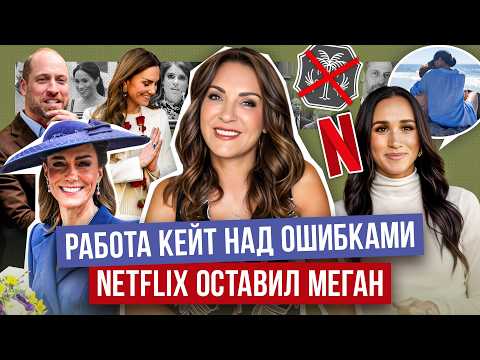 МЕГАН едет в ТУР _ КЕЙТ наконец НАРЯДИЛИ _ ГАРРИ в КУРСЕ?_ бренд МАРКЛ отпустили _ наказание ЕВГЕНИИ