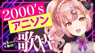 【歌枠】2000年代前半アニソン歌枠🌟神曲！初見さんも大歓迎✨️【 Vsinger / karaoke 】ライブ配信中！