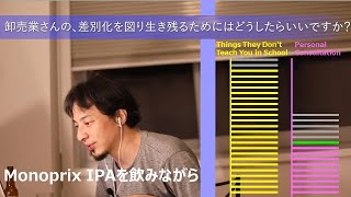 卸売業さんの,差別化を図り生き残るためにはどうしたらいいですか?【ひろゆきさんの個人相談室】