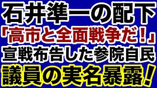 【実名暴露】石井準一の配下「高市首相と全面戦争だ！」宣戦布告した自民党議員【デイリーWiLL】