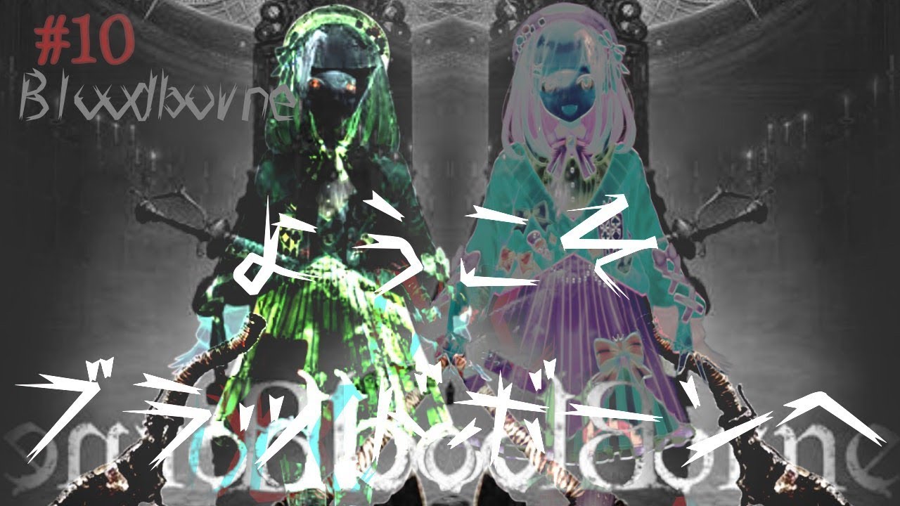 #10  Bloodborne（ブラッドボーン）】【鈴原るる/にじさんじ】