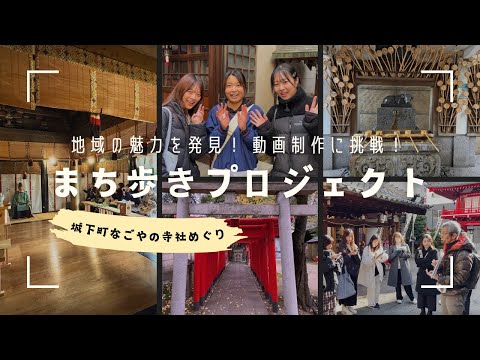 【椙山女学園大学】名古屋まち歩きプロジェクト｜情報社会学部 現代社会学科