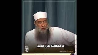 صورة لا مفاصلة في الدين! للشيخ الحويني