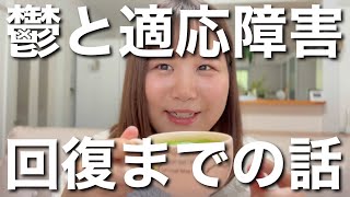 【近況報告】鬱と適応障害でした。【回復期】