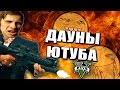 ДАУНЫ ЮТУБА #5 [18+] 