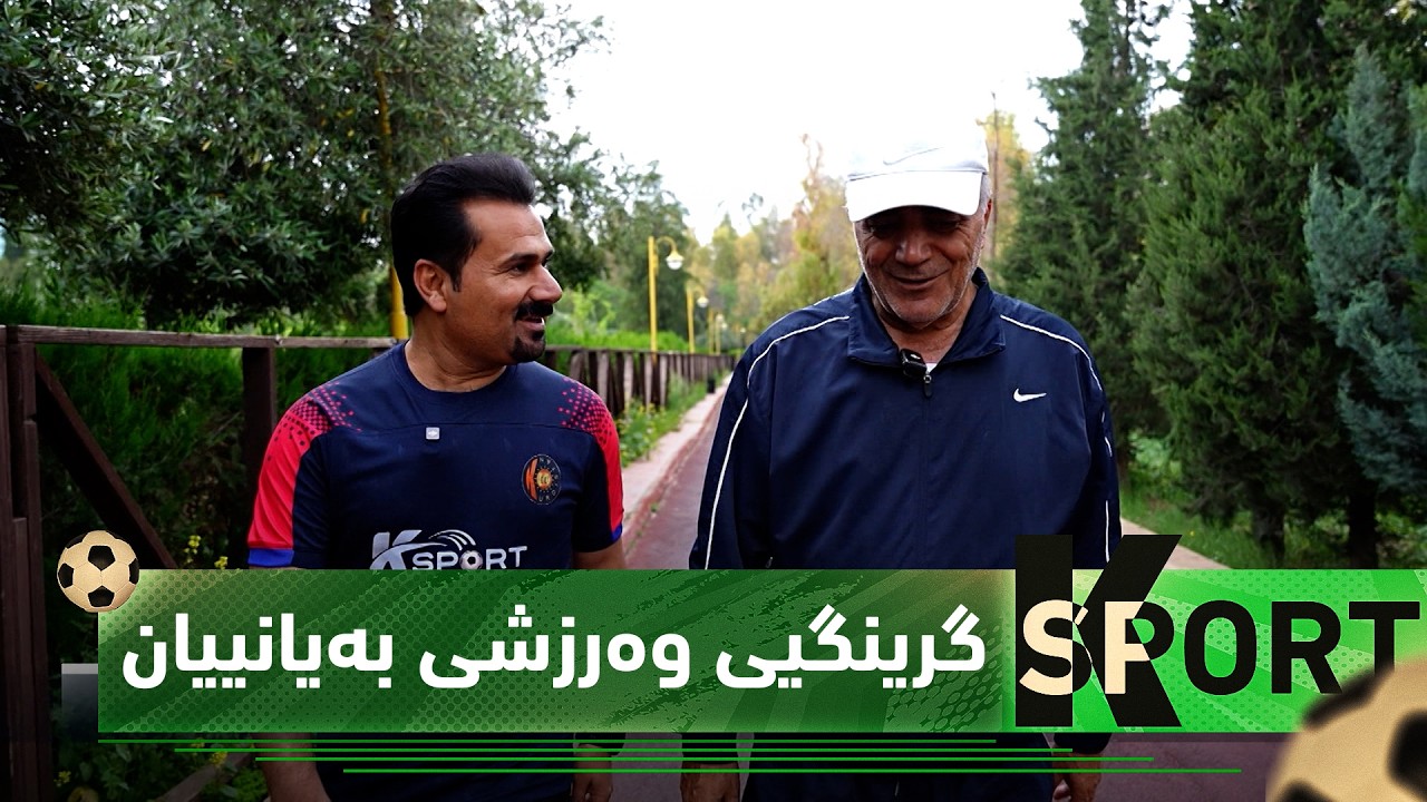 ڤیدیۆ | بەرنامەی (K Sport).. بۆچی گرنگە لە بەیانی زوودا وەرزش ئەنجام بدەین؟