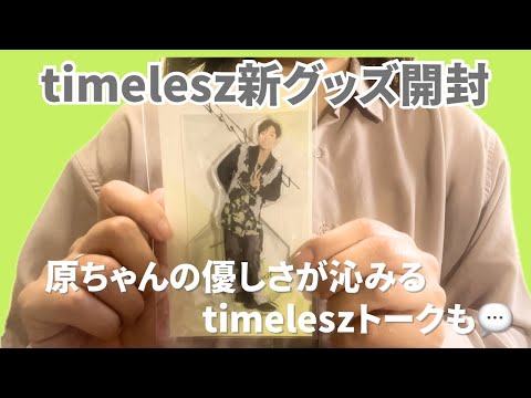 【専用】timelesz お取引中です timelesz」のYahoo!リアルタイム検索 - X（旧Twitter）を