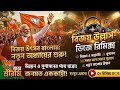 বাংলার আকাশে গেরুয়া ঝড় BJP Victory DJ Remix 2026 মো�