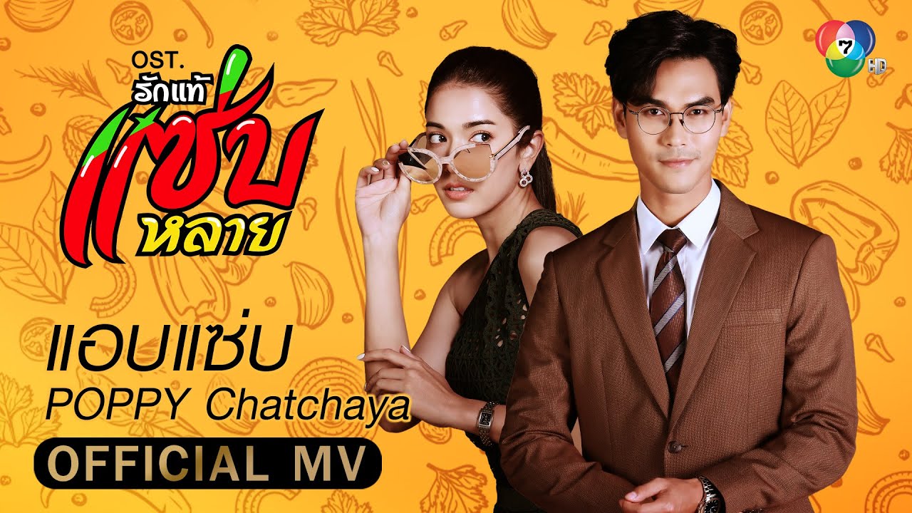 แอบแซ่บ Ost.รักแท้แซ่บหลาย | POPPY Chatchaya [Official MV]