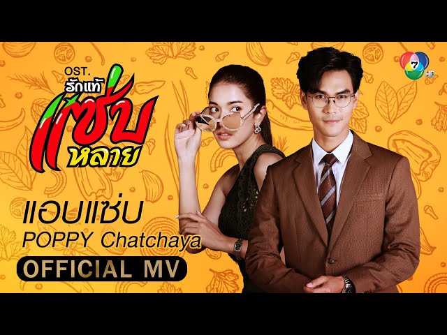 แอบแซ่บ Ost.รักแท้แซ่บหลาย | POPPY Chatchaya [Official MV]
