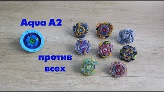Лего бей Аква А2 против всех моих 8 беев.