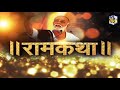 बापू वाणी दिन की शुरुआत Morari Bapu द्वारा रा�