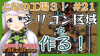 【Factorio】#21 シリコン事始め【となの工場３ / とな】【Angel's mods】