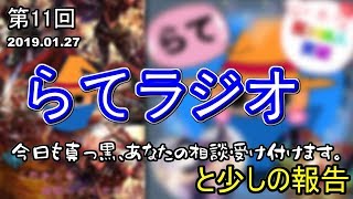 ［男性配信］久々に毒を撒いてやろうと思い立ち...【らてラジオ】#11