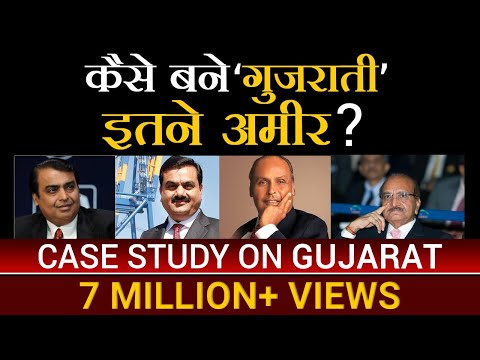 कैसे बने गुजराती इतने अमीर ? | Case Study On Gujarat By Dr Vivek Bindra कैसे बने गुजराती इतने अमीर ? | Case Study On Gujarat By Dr Vivek Bindra
