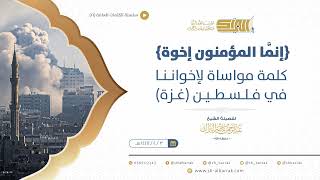 صورة إنَّما المؤمنون إخوة كلمة مواساة لإخواننا في فلسطين غزة - للشيخ عبدالرحمن بن ناصر البراك-حفظه الله