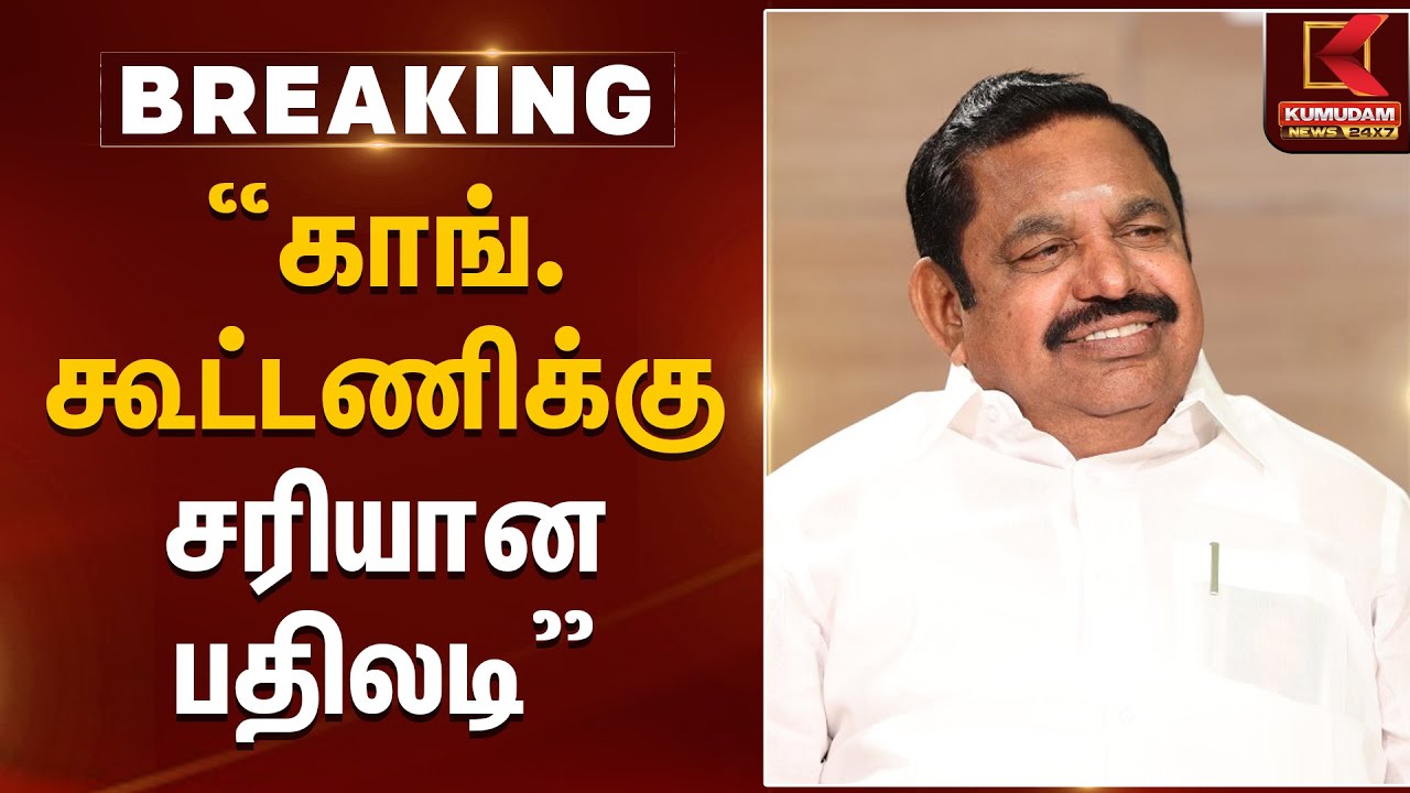 காங். கூட்டணிக்கு சரியான பதிலடி - இபிஎஸ் | Bihar Election 2025 Results | Kumudam News