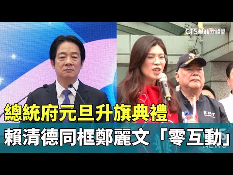 總統府元旦升旗典禮　賴清德同框鄭麗文「零互動」