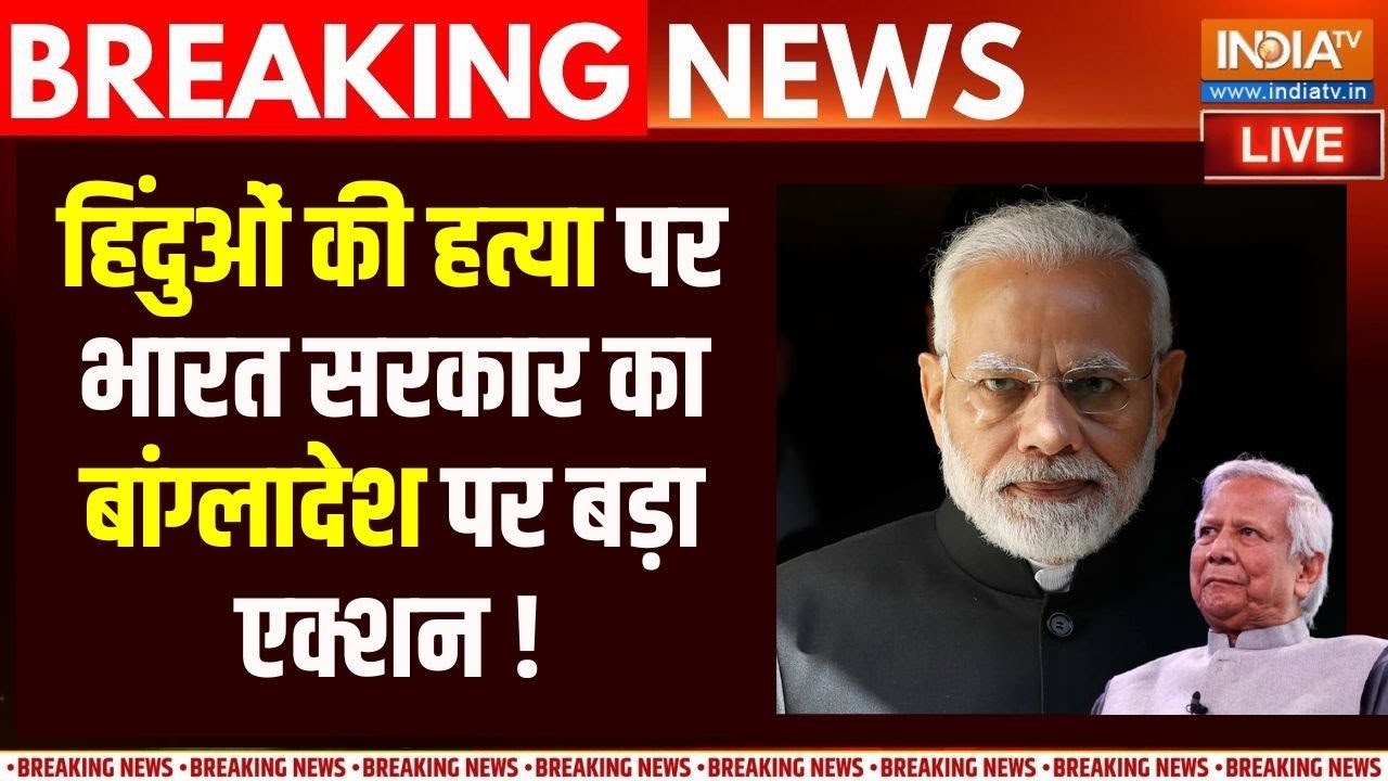 Bharat Action On Bangladesh LIVE: बांग्लादेश पर भारत का बड़ा एक्शन ! LIVE | PM Modi | Dip