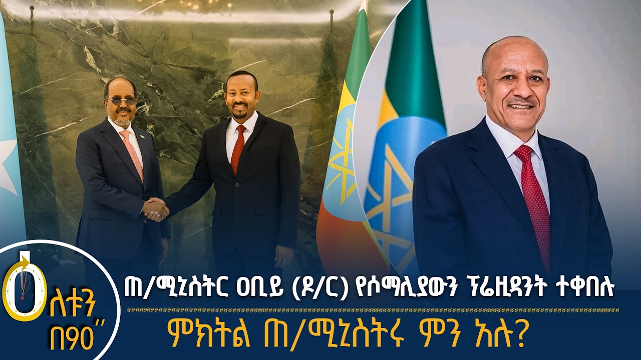 👉 ጠ/ሚኒስትር ዐቢይ (ዶ/ር) የሶማሊያውን ፕሬዚዳንት ተቀበሉ 👉 ምክትል ጠ/ሚኒስትሩ ም