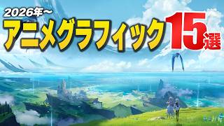期待の『アニメ調グラフィック』タイトル15選【Switch2/PS5/Xbox/Steam】