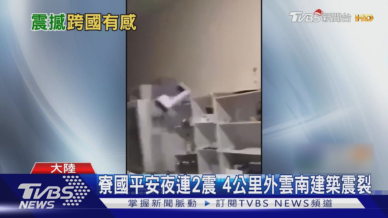 寮國平安夜連2震 4公里外雲南建築震裂