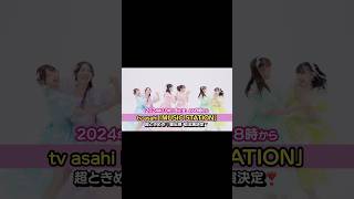 ［📺］10/18「MUSIC STATION」初出演決定😭🩵💜❤️🩷💛💚