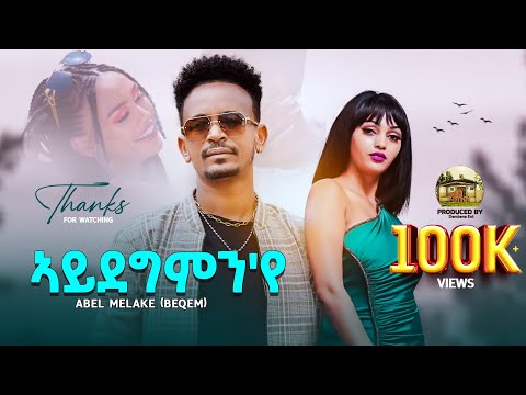 Abel Melake ( Beqem) New Eritrean Music-2024 -Aydegmn'ye- ኣቤል መልኣከ (በቐም)ኣይደግም'የ (Official Video)