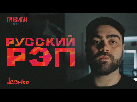 Jeembo. Русский Рэп (ГАДЗИЛЫ ПОДКАСТ)