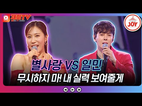 [화요일은밤이좋아]상대가 일민 별사랑 자신감 뿜뿜! 근데 첫소절부터 모두가 킹정한 일민의 실력 ♬별사랑 ’당신만’ 일민 ’애가 타’♬ 화요일은밤이좋아