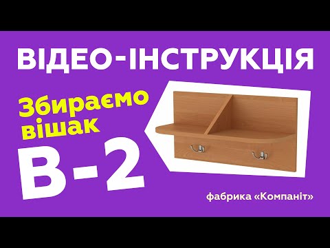 Вішалка "В-2" настенная с полкой
