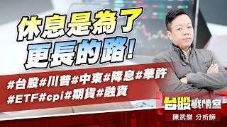休息是為了更長的路!#台股#川普#中東#降息#華許#ETF #cpi#期貨#融資｜小武哥投資事務所｜陳武傑 (圖)