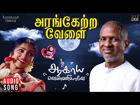 Aagaya Vennilave Song | Arangetra Velai | Tamil Movie | Ilaiyaraaja | Prabhu | Revathi | KJ Yesudas