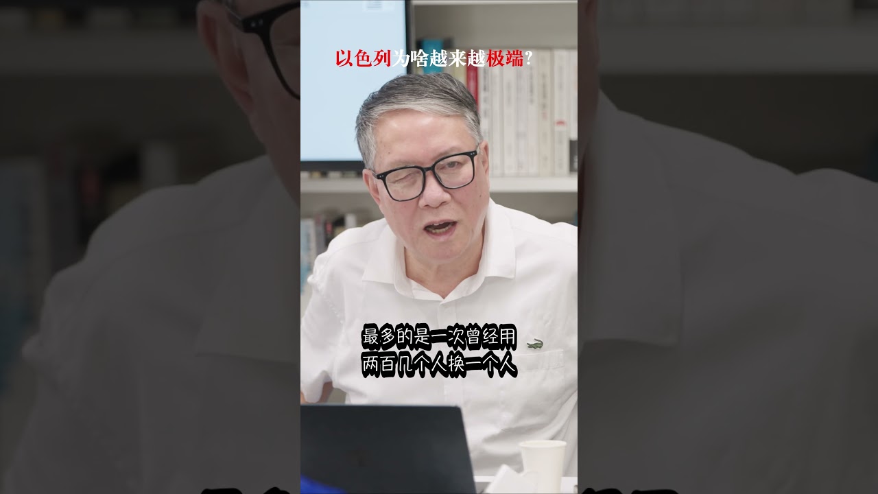 秦晖：以色列为啥越来越极端