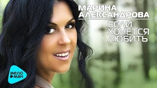 Марина Александрова  - Если хочется любить (Альбом 2014)