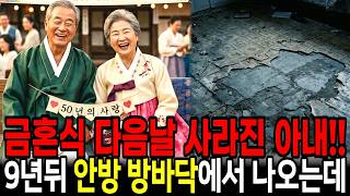 Download lagu 금혼식 축하연 다음날 사라진 아내, 9년동안 방바닥에 있었다 mp3