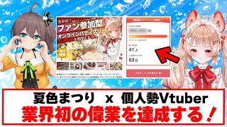 ついにVtuber発掘企画でクラファン達成！！？【ホロライブ切り抜き/夏色まつり】