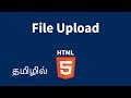 HTML File Upload Field Explained in Tamil HTML File Upload Field Explained in Tamil